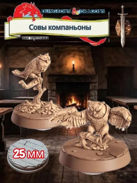 Миниатюры для ДнД Совы компаньоны, Подземелья и драконы, DnD