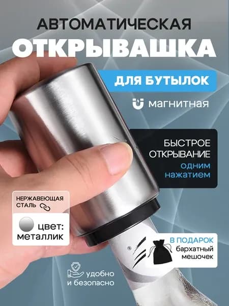 Автоматическая открывалка магнитная для бутылок