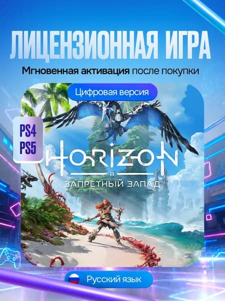 Игра Horizon Запретный Запад для PS4/PS5, Цифровая версия