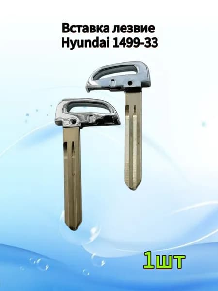 Вставка лезвие Hyundai 1499-33
