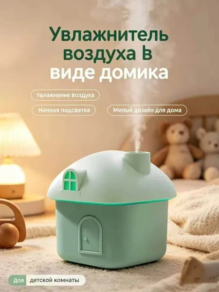 Увлажнитель воздуха 房子加湿器, салатовый