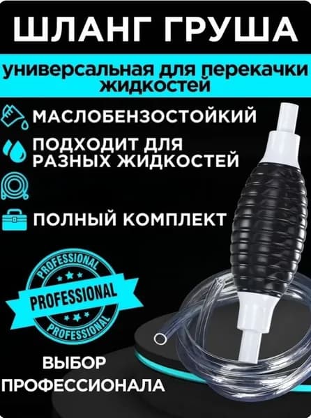 Шланг груша силиконовый, насос ручной для перекачки бензина, воды, дизельного топлива и других жидкостей