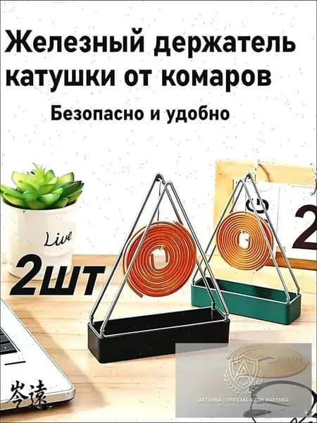 2 шт. Держатель для противомоскитных спиралей, безопасный и легко моющийся.