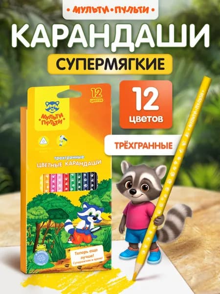 Карандаши цветные мягкие Мульти-Пульти для рисования в школу, 12 цветов