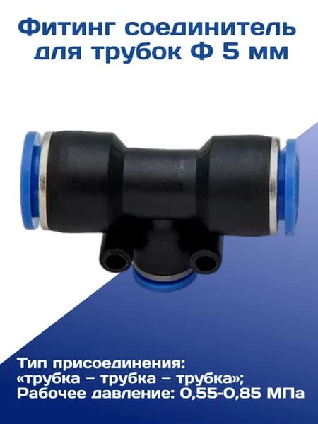 Фитинг для трубок Ф 5 мм (тройник)