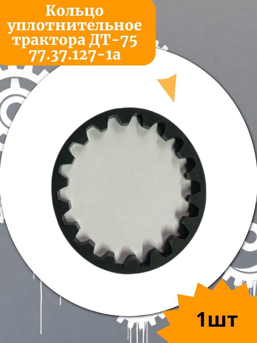 Кольцо уплотнительное трактора ДТ-75 77.37.127-1а