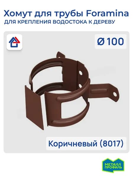 Хомут для водосточной трубы, на дерево (уши) D100 коричневый (8017) Foramina PUR крепление водосточной трубы к стене