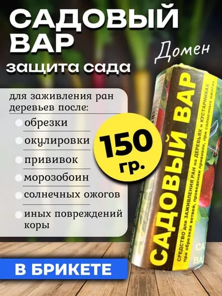 Садовый вар для деревьев, для заживления ран Домен, 150 гр.