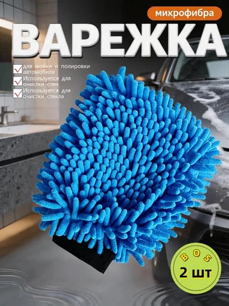 Салфетки для уборки, Синие перчатки для мойки автомобилей, 22*18*4 см, 2 шт.