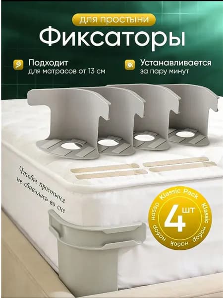 Держатель простыни, одеяла