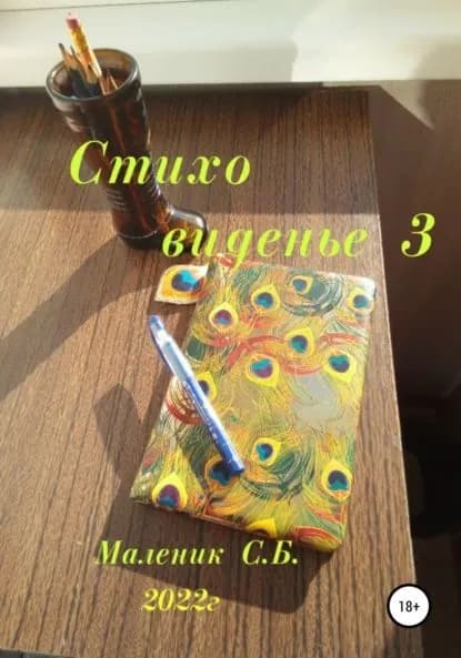 Стиховиденье 3 | Маленик Сергей Борисович | Электронная книга
