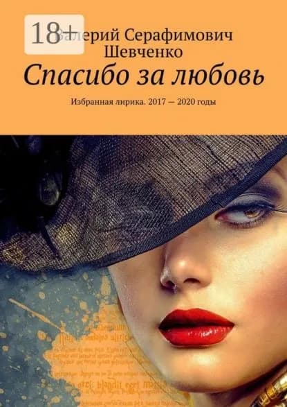 Спасибо за любовь. Избранная лирика. 2017 2020 годы | Шевченко Валерий Серафимович | Электронная книга