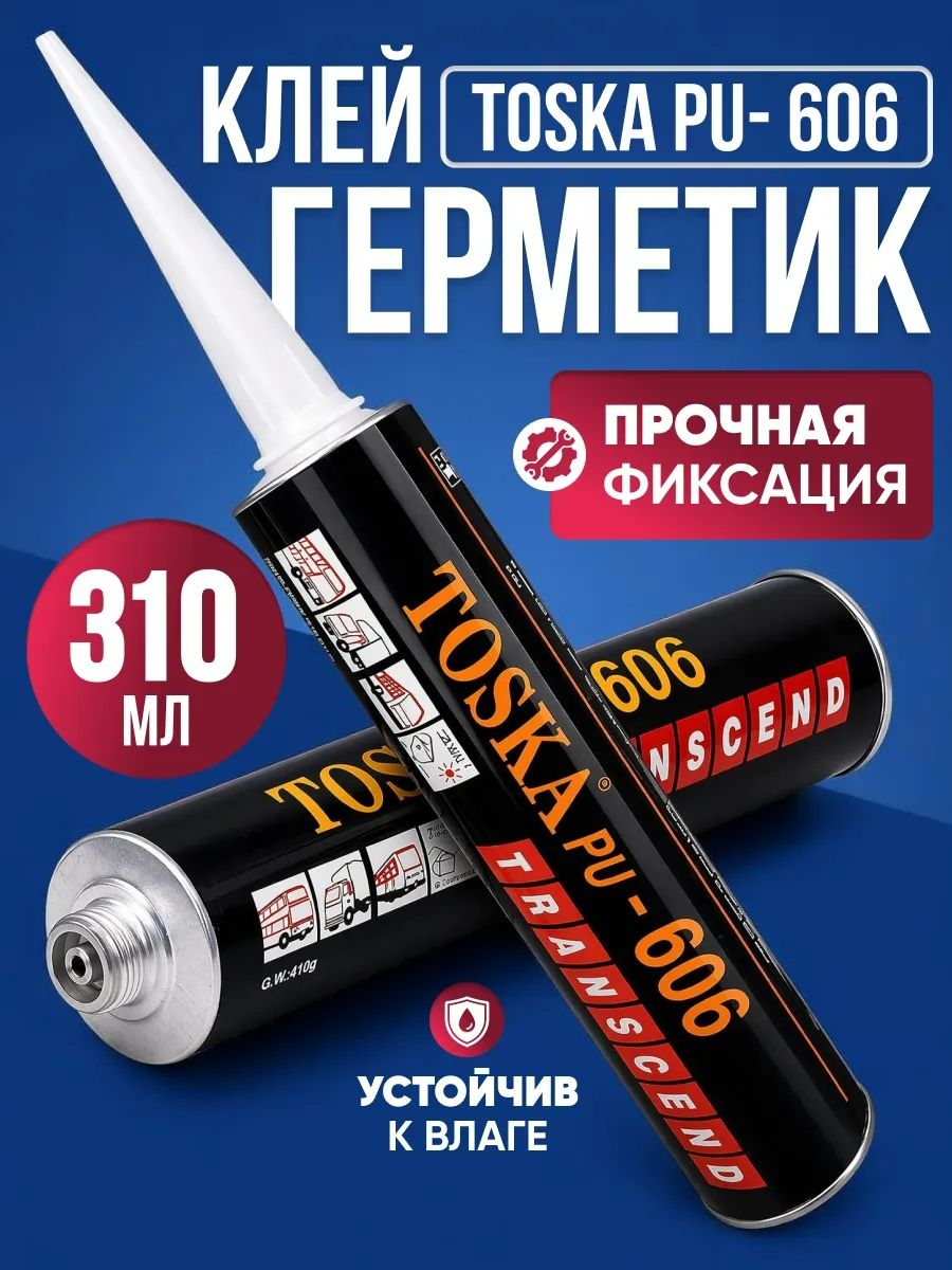 Герметик автомобильный Готовый раствор, 310 мл, 1 шт.