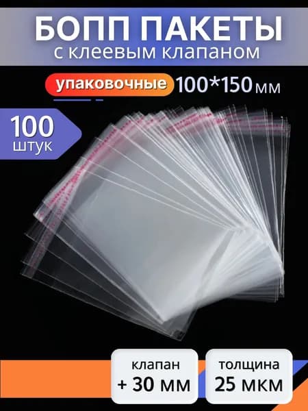 БОПП пакеты 10х15 см 100 штук фасовочные прочные упаковочные для хранения и заморозки пищевых продуктов с клеевым краем, клапаном, замком.