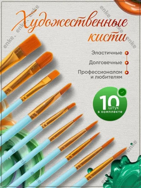 Набор кистей для рисования Ассорти, 10 шт.