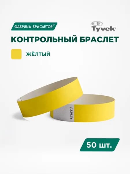 Контрольные браслеты для мероприятий, жёлтый контрольный браслет, 50 шт