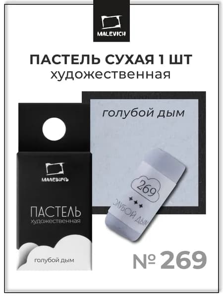 Пастель сухая художественная для рисования Малевичъ GrafArt Pro профессиональная, голубой дым, ручная работа