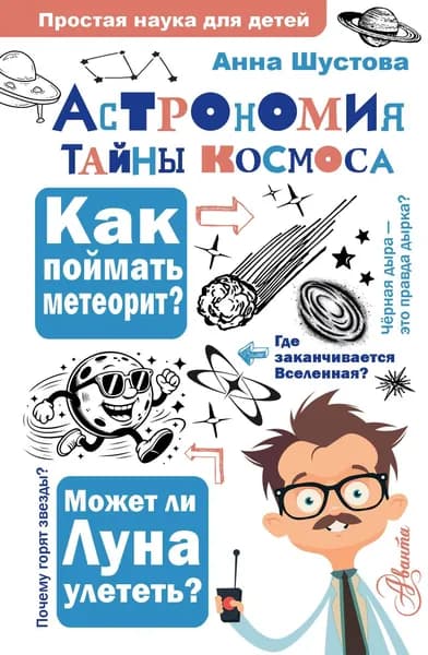 Книга Астрономия. Тайны космоса