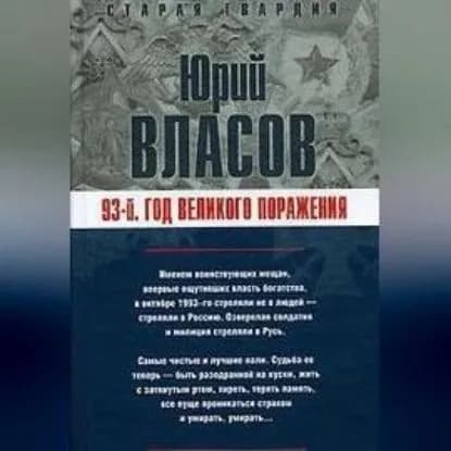 93-й. Год великого поражения | Власов Юрий Петрович | Электронная аудиокнига