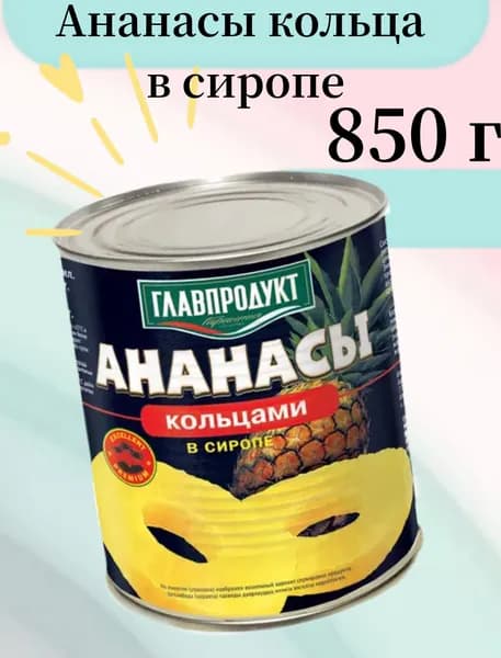 Главпродукт, ананасы кольца, 850 мл, 1 шт