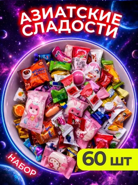 Подарочный набор азиатских сладостей 60 шт конфеты