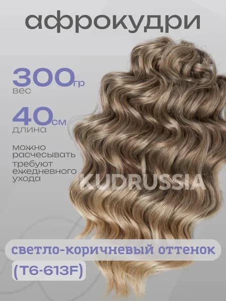 Афро Curly Sue, наращивание кудрей