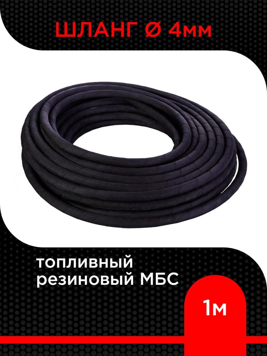 Шланг топливный армированный резиновый 4 мм ( 1 м)