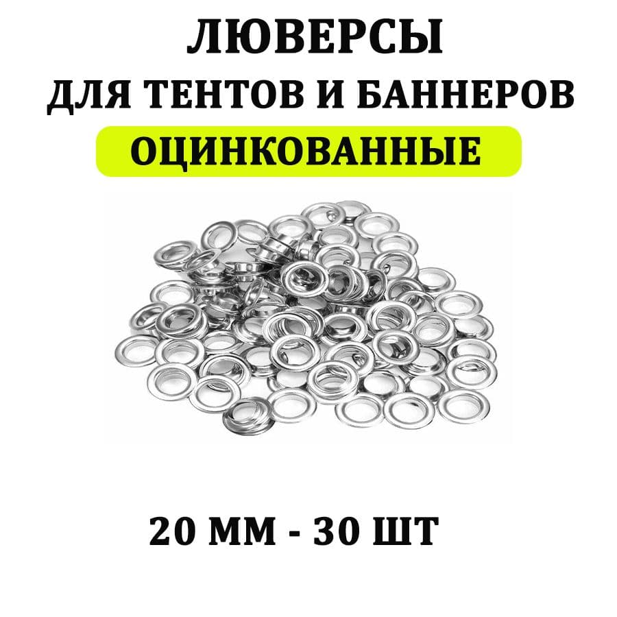 Люверсы для баннера/тента диаметр 20 мм (Л20) 30шт