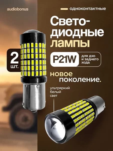 Лампы автомобильные светодиодные P21W одноконтактные 2шт
