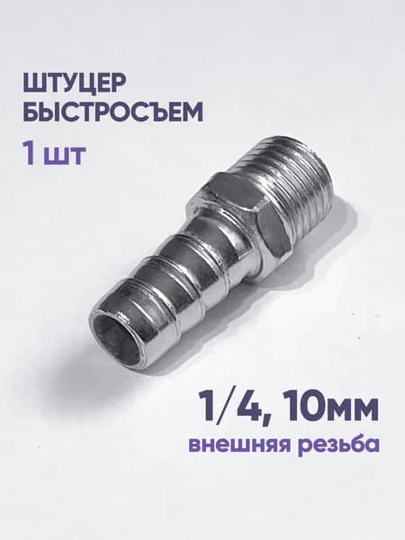 Штуцер быстросъем ёлочка внешняя резьба 1/4" 10 мм, 1 шт