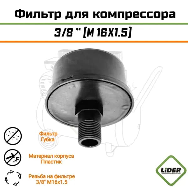 Фильтр для компрессора воздушного (ТИП-2) 3/8" (M16X1.5) (пластиковый, с губкой)