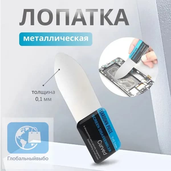 Инструмент лопатка для разборки отклеивания экранов из гибкой стали, толщина 0.1 мм
