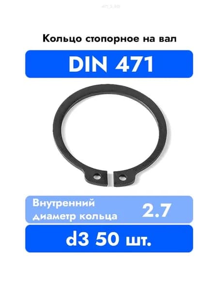Кольцо стопорное на вал DIN 471 ГОСТ 13942-86 d 3 мм 50 шт.