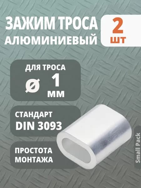 Зажим алюминиевый для троса 1 мм, 2 шт.
