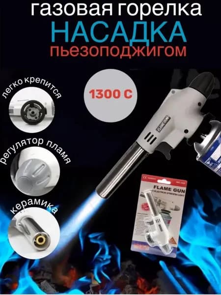 Газовая горелка с пьезоподжигом, насадка