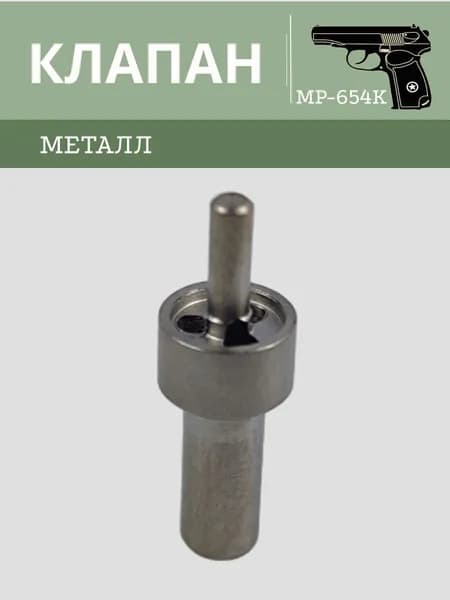 Клапан МР 654