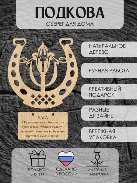 Подкова оберег на дверь для дома сувенирный подарок