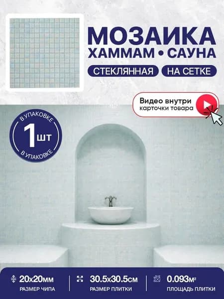 Плитка мозаика КерамограД стеклянная на сетке для сауны и хаммама, влагостойкая износостойкая, 30,5х30,5см/ 1 сетка