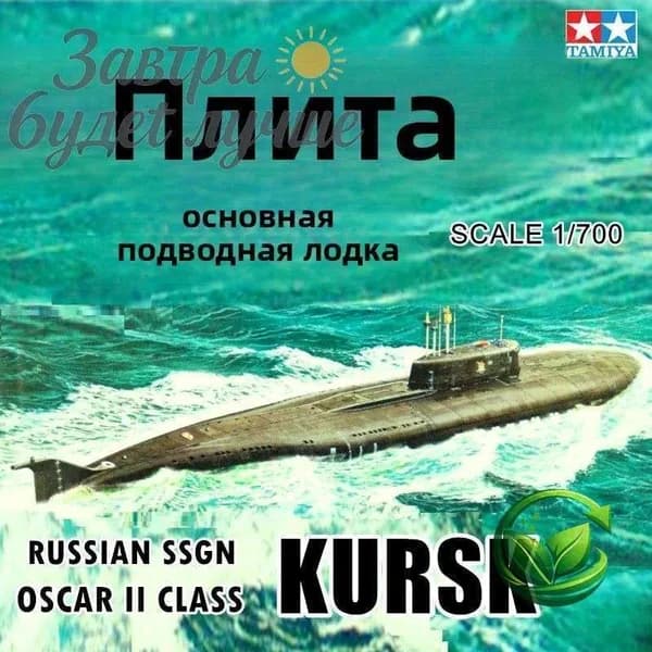 Tamiya 31906 1/700 Российская подводная лодка Курск II степени "Оскар"