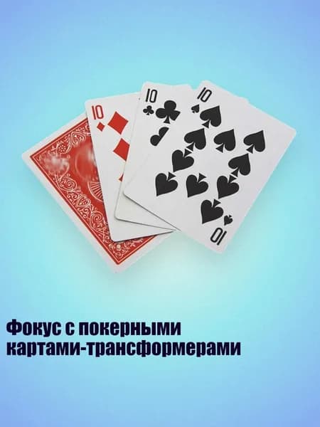 Фокус с покерными картами-трансформерами