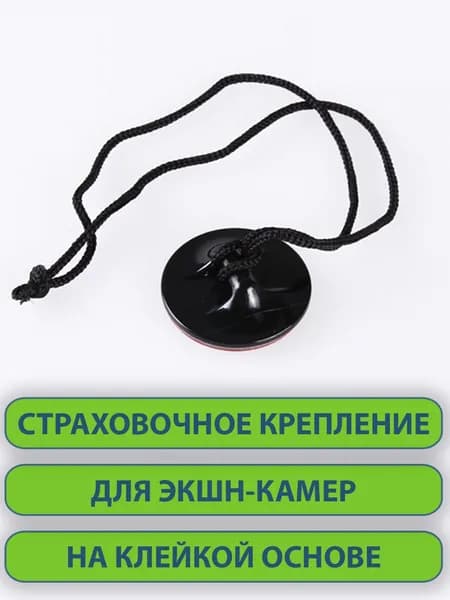 Страховочное крепление платформа на клейкой основе с ремешком для экшн-камер