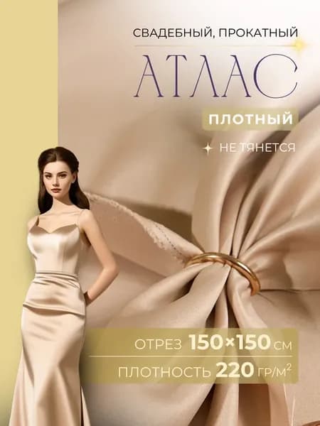 Атлас свадебный прокатный 1,5 метра плотный