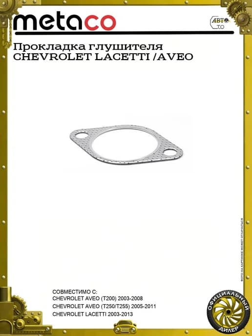 Прокладка глушителя CHEVROLET LACETTI AVEO