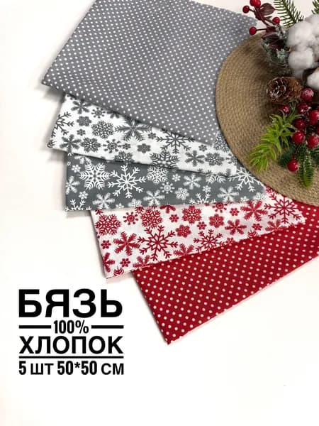 Отрезы ткани для рукоделия бязь 5 шт 50*50 см