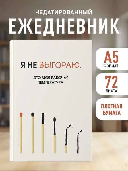 Ежедневник недатированный. Я не выгораю это моя рабочая температура (А5, 72 л.)