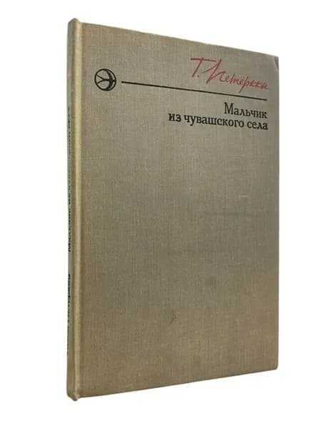 Мальчик из чувашского села