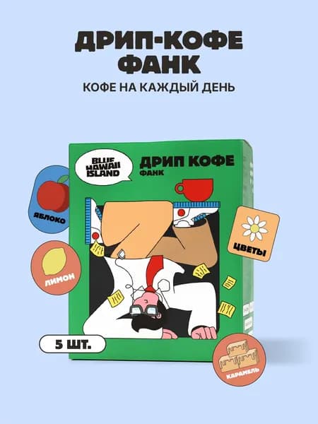 Кофе в дрип пакетах 5 шт Blue Hawaii Island, Funk (на каждый день)