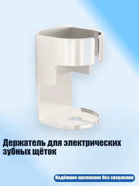 Держатель для электрических зубных щёток, Белый