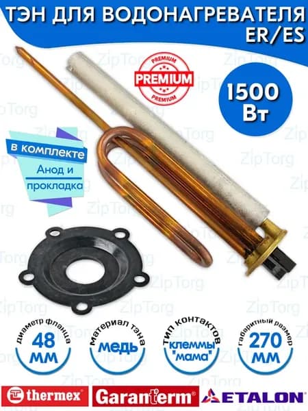ТЭН ER ES для водонагревателя Thermex, Garanterm 1500Вт 220В