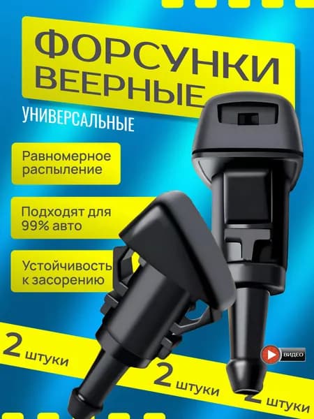 Форсунка омывателя, арт. 4, 2 шт.